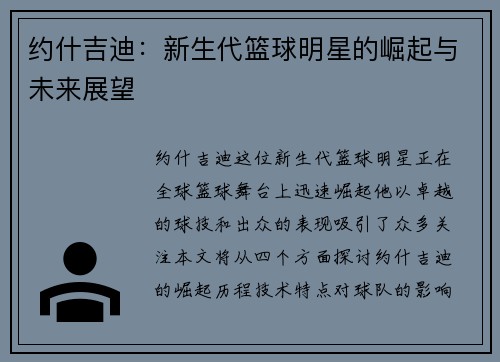 约什吉迪：新生代篮球明星的崛起与未来展望