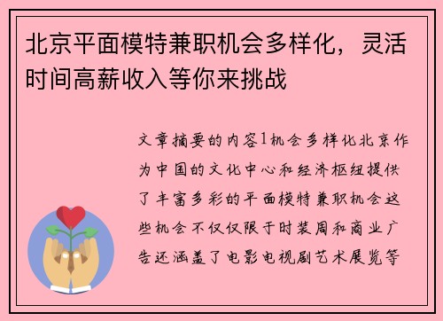 北京平面模特兼职机会多样化，灵活时间高薪收入等你来挑战