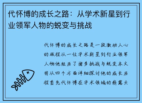 代怀博的成长之路：从学术新星到行业领军人物的蜕变与挑战