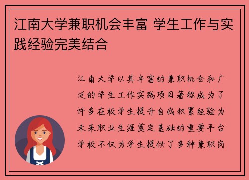 江南大学兼职机会丰富 学生工作与实践经验完美结合