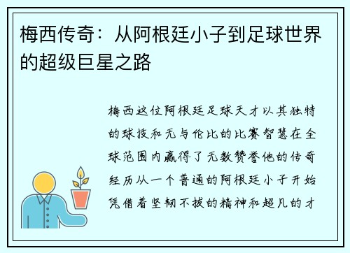 梅西传奇：从阿根廷小子到足球世界的超级巨星之路