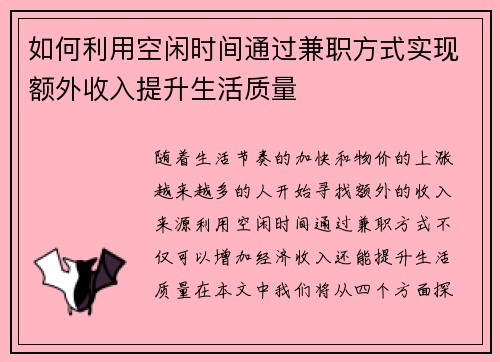 如何利用空闲时间通过兼职方式实现额外收入提升生活质量