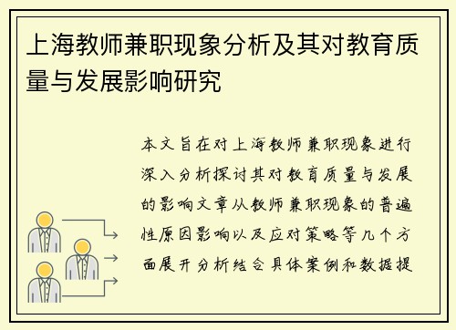 上海教师兼职现象分析及其对教育质量与发展影响研究