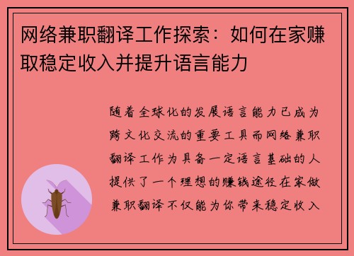 网络兼职翻译工作探索：如何在家赚取稳定收入并提升语言能力