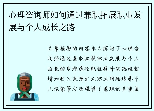 心理咨询师如何通过兼职拓展职业发展与个人成长之路