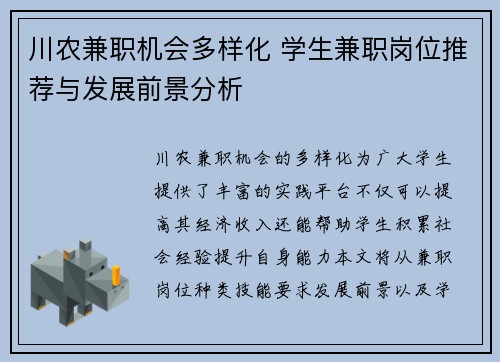 川农兼职机会多样化 学生兼职岗位推荐与发展前景分析