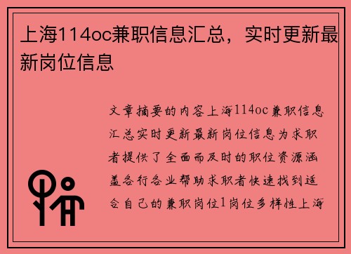上海114oc兼职信息汇总，实时更新最新岗位信息