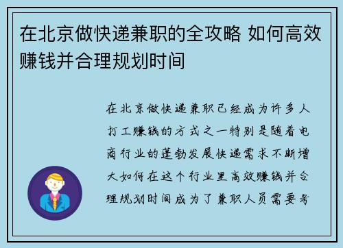 在北京做快递兼职的全攻略 如何高效赚钱并合理规划时间