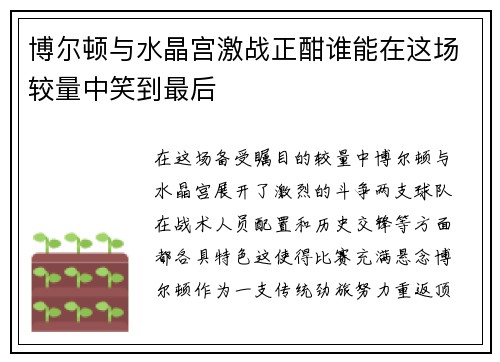 博尔顿与水晶宫激战正酣谁能在这场较量中笑到最后