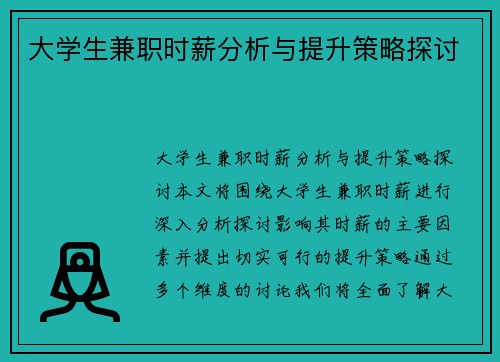大学生兼职时薪分析与提升策略探讨