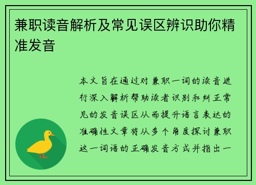 兼职读音解析及常见误区辨识助你精准发音