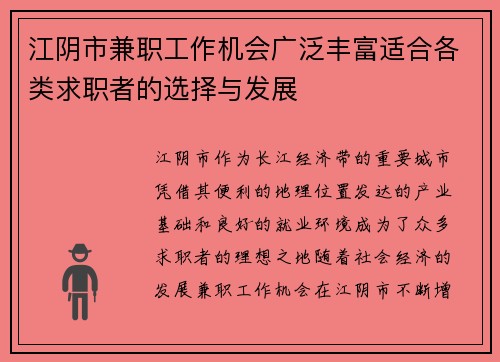 江阴市兼职工作机会广泛丰富适合各类求职者的选择与发展