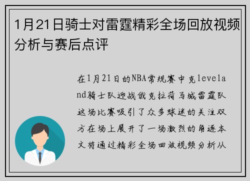 1月21日骑士对雷霆精彩全场回放视频分析与赛后点评