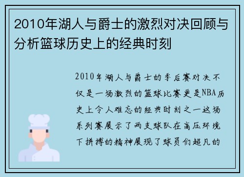 2010年湖人与爵士的激烈对决回顾与分析篮球历史上的经典时刻