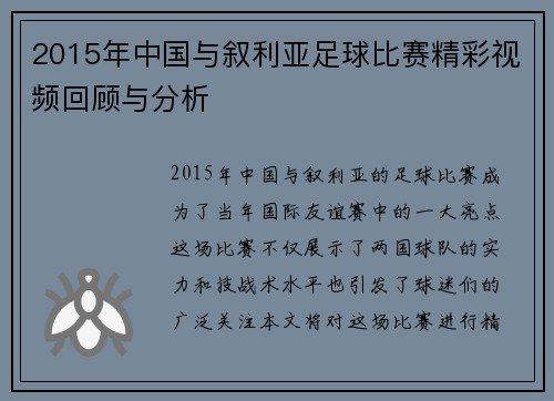 2015年中国与叙利亚足球比赛精彩视频回顾与分析