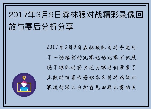 2017年3月9日森林狼对战精彩录像回放与赛后分析分享