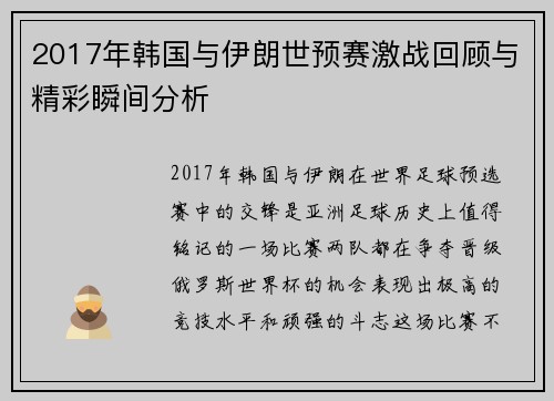2017年韩国与伊朗世预赛激战回顾与精彩瞬间分析