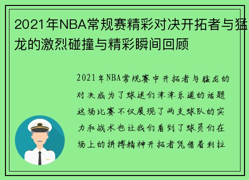 2021年NBA常规赛精彩对决开拓者与猛龙的激烈碰撞与精彩瞬间回顾