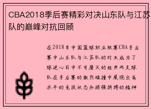 CBA2018季后赛精彩对决山东队与江苏队的巅峰对抗回顾