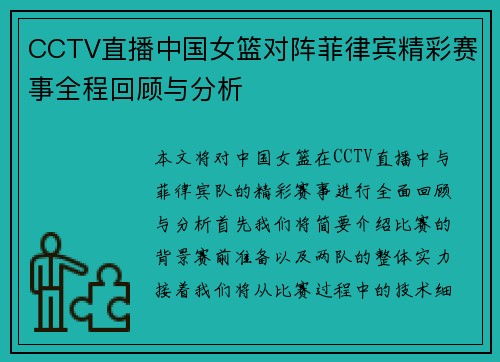 CCTV直播中国女篮对阵菲律宾精彩赛事全程回顾与分析