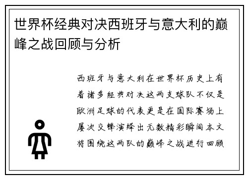 世界杯经典对决西班牙与意大利的巅峰之战回顾与分析