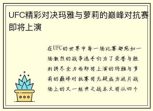 UFC精彩对决玛雅与萝莉的巅峰对抗赛即将上演