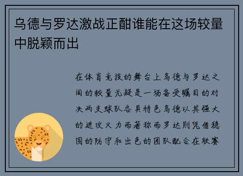 乌德与罗达激战正酣谁能在这场较量中脱颖而出