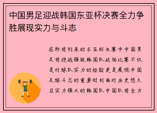 中国男足迎战韩国东亚杯决赛全力争胜展现实力与斗志