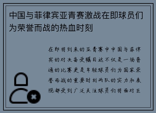 中国与菲律宾亚青赛激战在即球员们为荣誉而战的热血时刻