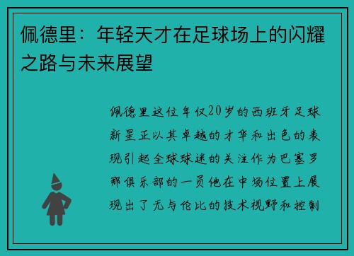 佩德里：年轻天才在足球场上的闪耀之路与未来展望
