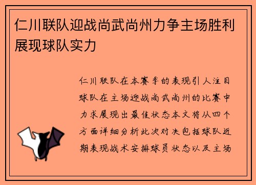 仁川联队迎战尚武尚州力争主场胜利展现球队实力