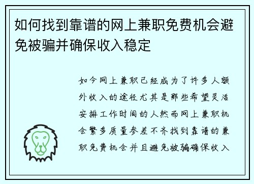 如何找到靠谱的网上兼职免费机会避免被骗并确保收入稳定