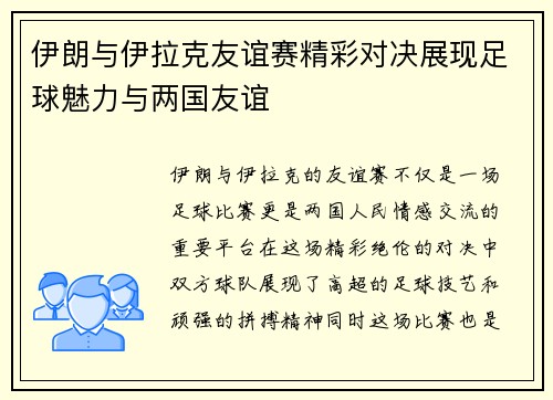 伊朗与伊拉克友谊赛精彩对决展现足球魅力与两国友谊