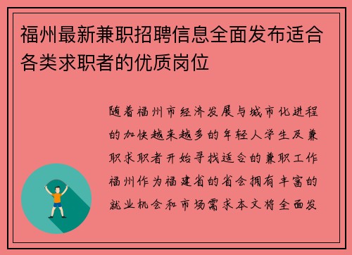 福州最新兼职招聘信息全面发布适合各类求职者的优质岗位