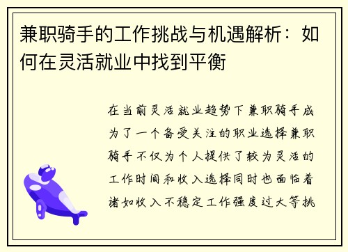 兼职骑手的工作挑战与机遇解析：如何在灵活就业中找到平衡
