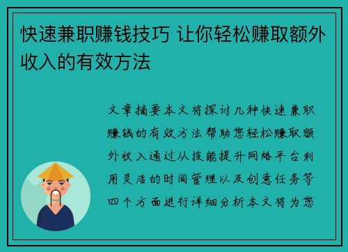 快速兼职赚钱技巧 让你轻松赚取额外收入的有效方法