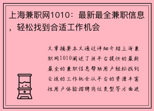 上海兼职网1010：最新最全兼职信息，轻松找到合适工作机会