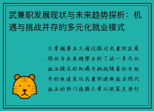 武兼职发展现状与未来趋势探析：机遇与挑战并存的多元化就业模式