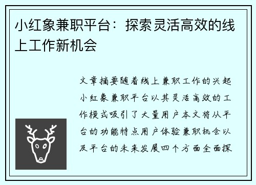 小红象兼职平台：探索灵活高效的线上工作新机会