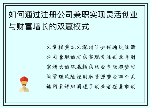 如何通过注册公司兼职实现灵活创业与财富增长的双赢模式