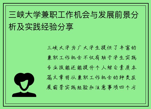 三峡大学兼职工作机会与发展前景分析及实践经验分享