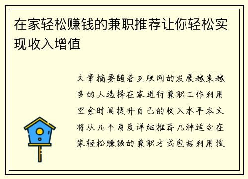 在家轻松赚钱的兼职推荐让你轻松实现收入增值