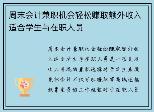 周末会计兼职机会轻松赚取额外收入适合学生与在职人员