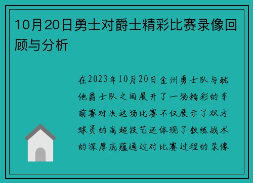 10月20日勇士对爵士精彩比赛录像回顾与分析