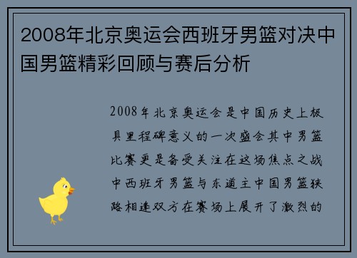 2008年北京奥运会西班牙男篮对决中国男篮精彩回顾与赛后分析