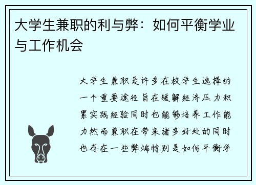大学生兼职的利与弊：如何平衡学业与工作机会