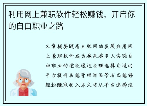 利用网上兼职软件轻松赚钱，开启你的自由职业之路