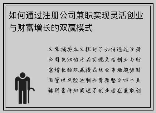 如何通过注册公司兼职实现灵活创业与财富增长的双赢模式