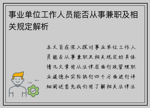 事业单位工作人员能否从事兼职及相关规定解析