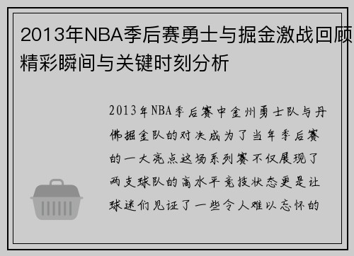 2013年NBA季后赛勇士与掘金激战回顾精彩瞬间与关键时刻分析